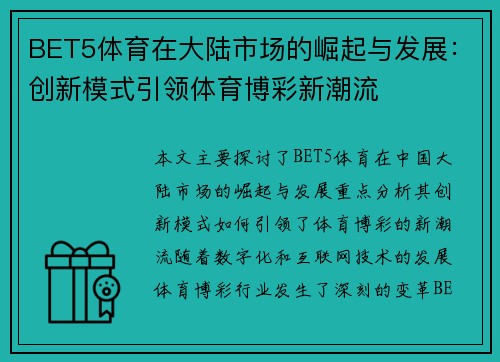 BET5体育在大陆市场的崛起与发展：创新模式引领体育博彩新潮流