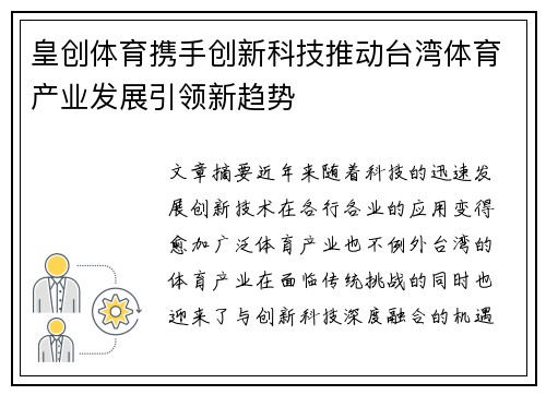 皇创体育携手创新科技推动台湾体育产业发展引领新趋势
