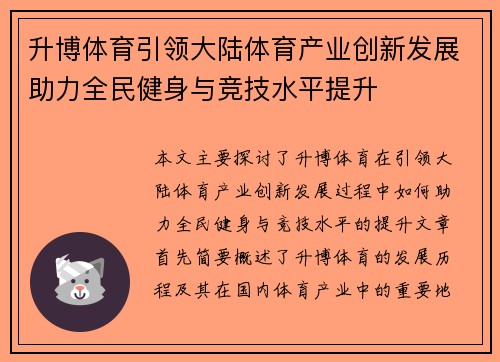 升博体育引领大陆体育产业创新发展助力全民健身与竞技水平提升