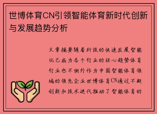 世博体育CN引领智能体育新时代创新与发展趋势分析