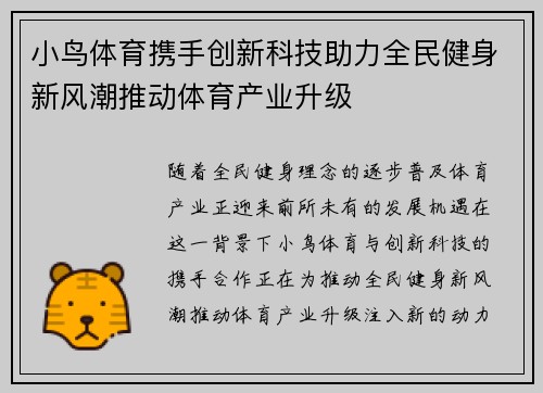 小鸟体育携手创新科技助力全民健身新风潮推动体育产业升级