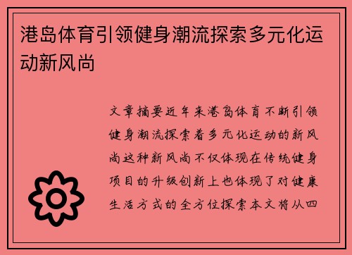 港岛体育引领健身潮流探索多元化运动新风尚