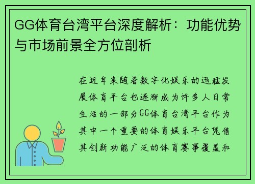 GG体育台湾平台深度解析：功能优势与市场前景全方位剖析