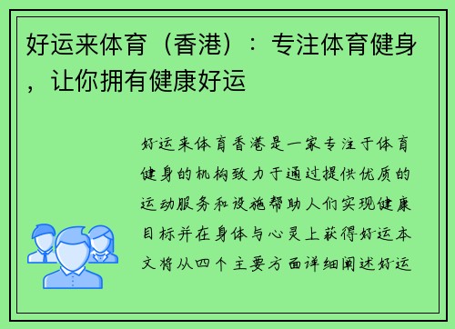 好运来体育（香港）：专注体育健身，让你拥有健康好运