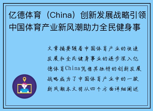 亿德体育（China）创新发展战略引领中国体育产业新风潮助力全民健身事业腾飞