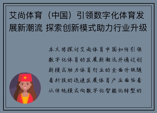 艾尚体育（中国）引领数字化体育发展新潮流 探索创新模式助力行业升级