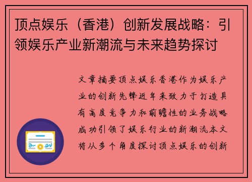 顶点娱乐（香港）创新发展战略：引领娱乐产业新潮流与未来趋势探讨