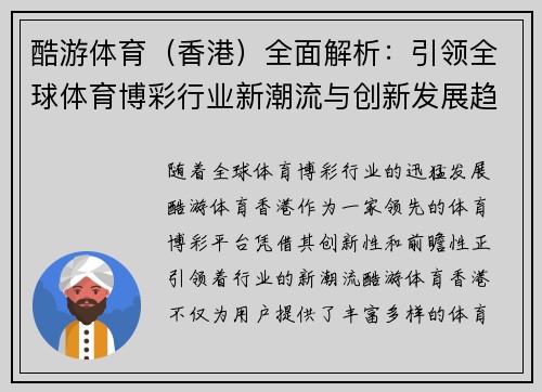 酷游体育（香港）全面解析：引领全球体育博彩行业新潮流与创新发展趋势