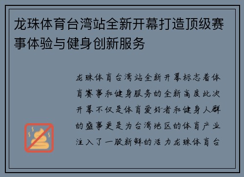 龙珠体育台湾站全新开幕打造顶级赛事体验与健身创新服务