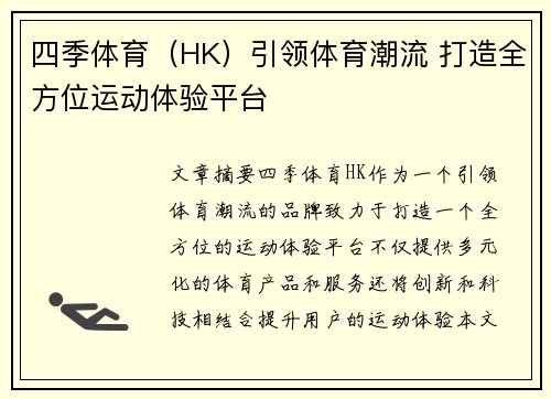 四季体育（HK）引领体育潮流 打造全方位运动体验平台