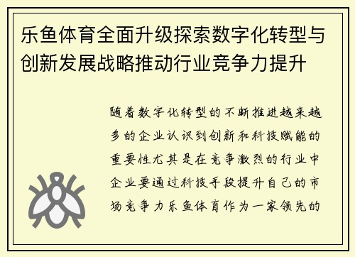 乐鱼体育全面升级探索数字化转型与创新发展战略推动行业竞争力提升