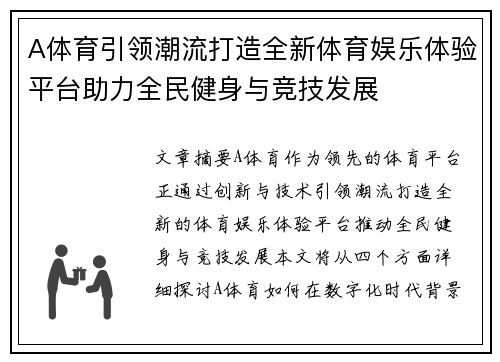 A体育引领潮流打造全新体育娱乐体验平台助力全民健身与竞技发展