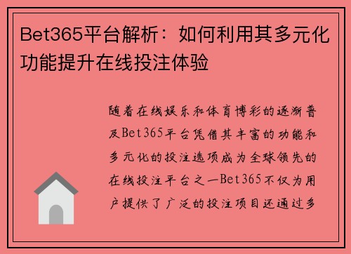 Bet365平台解析：如何利用其多元化功能提升在线投注体验