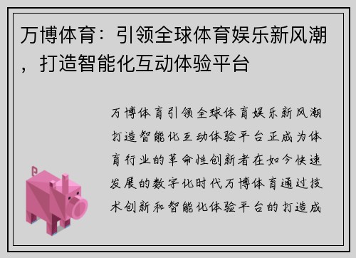 万博体育：引领全球体育娱乐新风潮，打造智能化互动体验平台