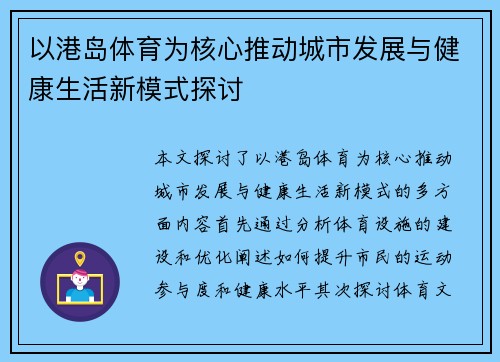 以港岛体育为核心推动城市发展与健康生活新模式探讨