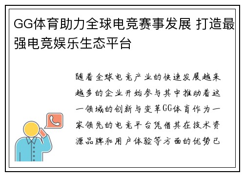 GG体育助力全球电竞赛事发展 打造最强电竞娱乐生态平台