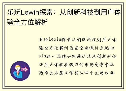 乐玩Lewin探索：从创新科技到用户体验全方位解析