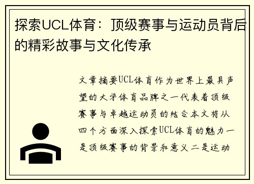 探索UCL体育：顶级赛事与运动员背后的精彩故事与文化传承