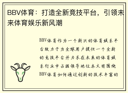 BBV体育：打造全新竞技平台，引领未来体育娱乐新风潮