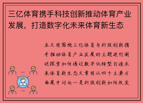 三亿体育携手科技创新推动体育产业发展，打造数字化未来体育新生态