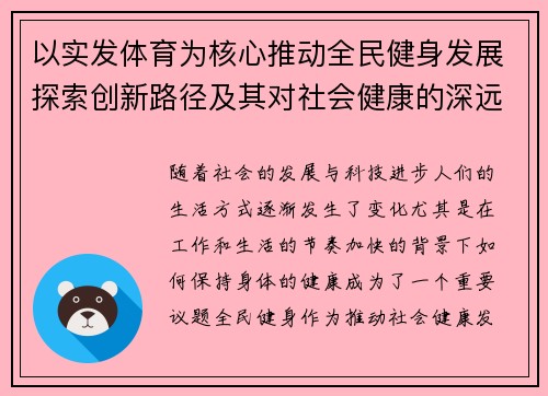 以实发体育为核心推动全民健身发展探索创新路径及其对社会健康的深远影响