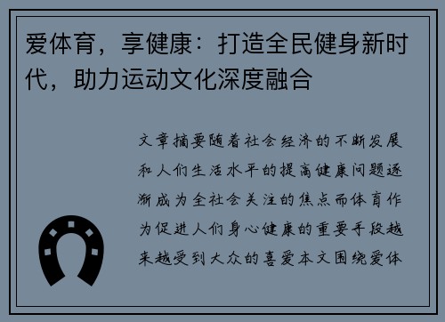 爱体育，享健康：打造全民健身新时代，助力运动文化深度融合