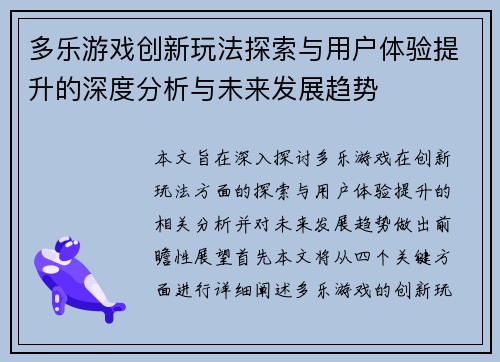 多乐游戏创新玩法探索与用户体验提升的深度分析与未来发展趋势