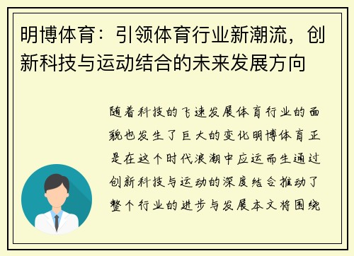 明博体育：引领体育行业新潮流，创新科技与运动结合的未来发展方向