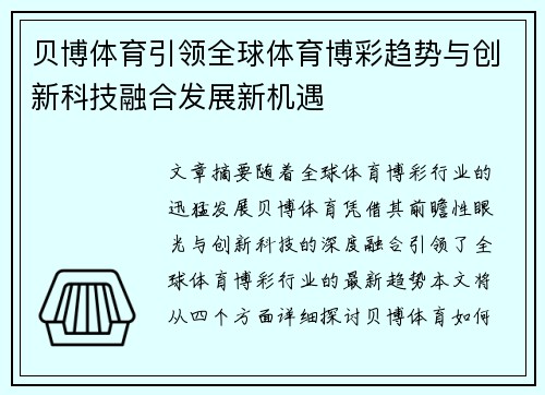 贝博体育引领全球体育博彩趋势与创新科技融合发展新机遇