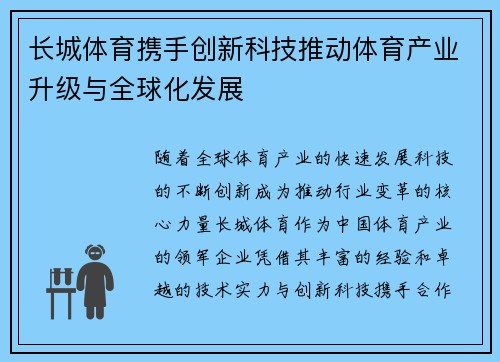 长城体育携手创新科技推动体育产业升级与全球化发展