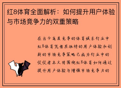 红8体育全面解析：如何提升用户体验与市场竞争力的双重策略