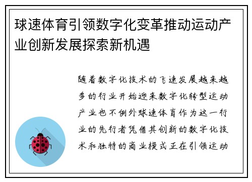 球速体育引领数字化变革推动运动产业创新发展探索新机遇