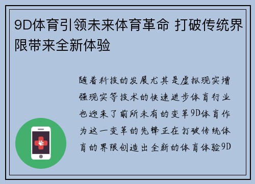 9D体育引领未来体育革命 打破传统界限带来全新体验
