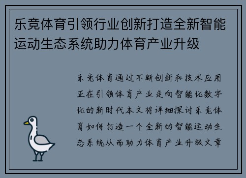 乐竞体育引领行业创新打造全新智能运动生态系统助力体育产业升级
