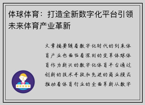 体球体育：打造全新数字化平台引领未来体育产业革新