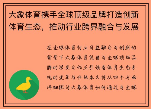 大象体育携手全球顶级品牌打造创新体育生态，推动行业跨界融合与发展