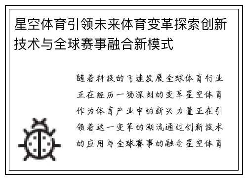 星空体育引领未来体育变革探索创新技术与全球赛事融合新模式