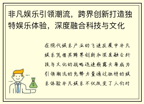 非凡娱乐引领潮流，跨界创新打造独特娱乐体验，深度融合科技与文化