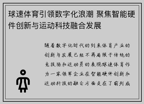 球速体育引领数字化浪潮 聚焦智能硬件创新与运动科技融合发展