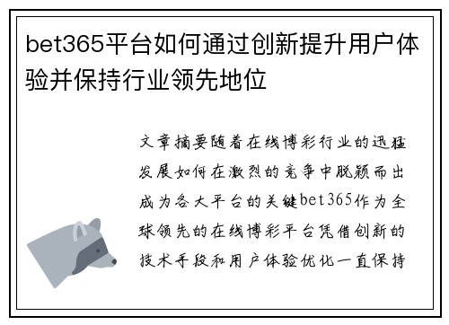 bet365平台如何通过创新提升用户体验并保持行业领先地位