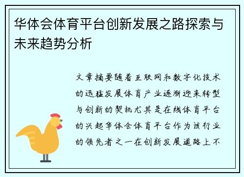 华体会体育平台创新发展之路探索与未来趋势分析