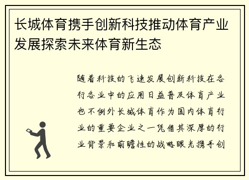 长城体育携手创新科技推动体育产业发展探索未来体育新生态