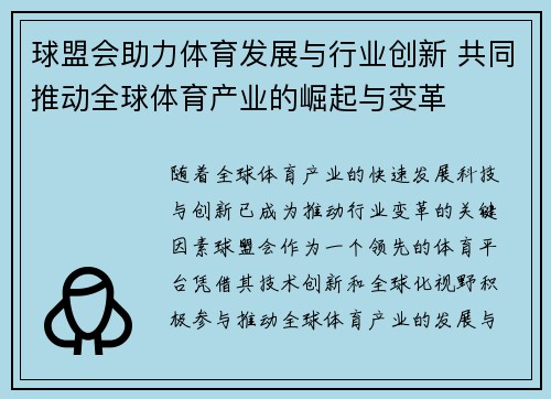 球盟会助力体育发展与行业创新 共同推动全球体育产业的崛起与变革